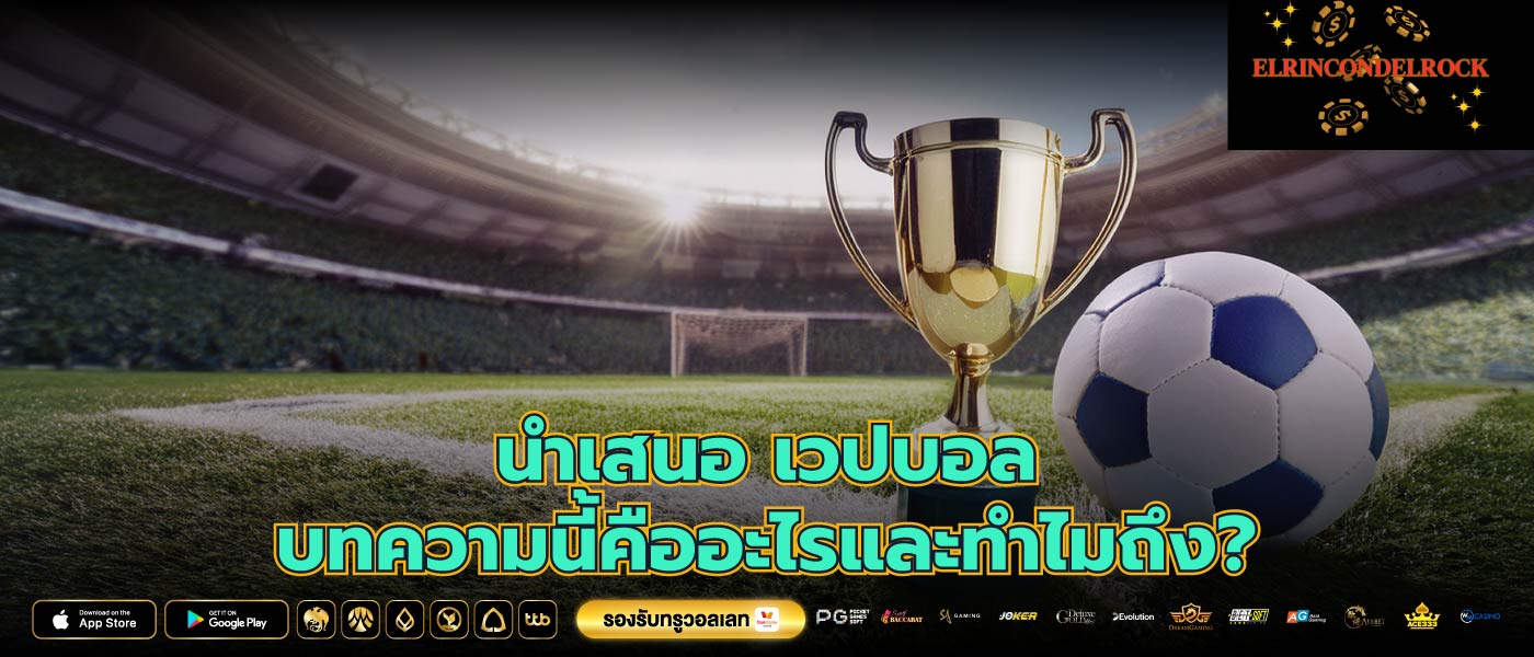 นำเสนอ เวปบอล บทความนี้คืออะไรและทำไมถึง?