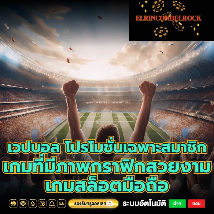 เวปบอล โปรโมชั่นเฉพาะสมาชิกเกมที่มีภาพกราฟิกสวยงามเกมสล็อตมือถือ
