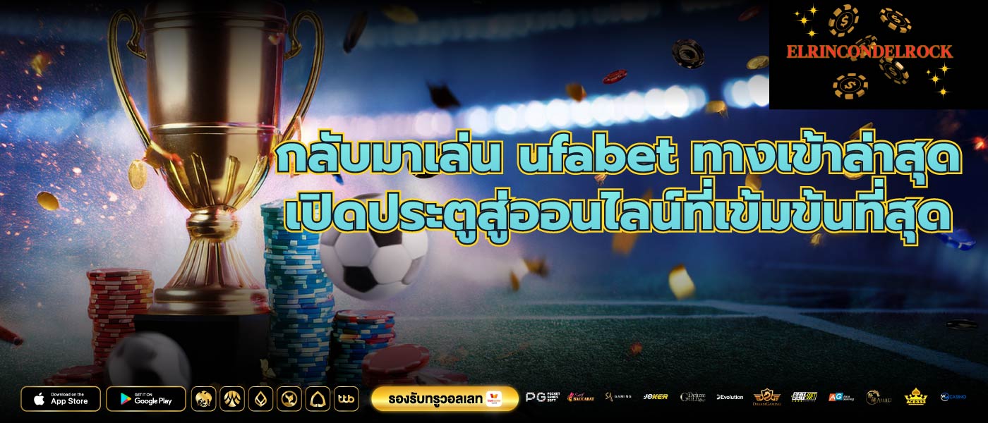 กลับมาเล่น ufabet ทางเข้าล่าสุด เปิดประตูสู่ออนไลน์ที่เข้มข้นที่สุด
