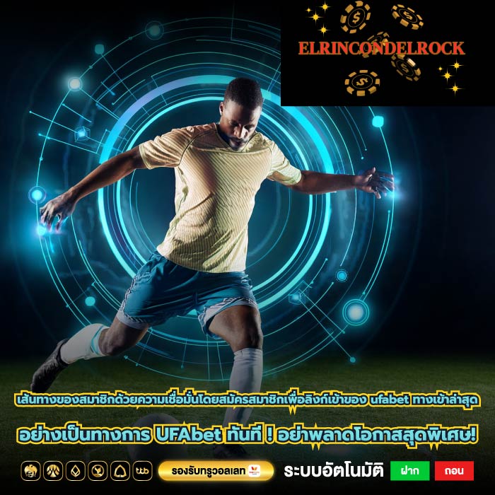 เส้นทางของสมาชิกด้วยความเชื่อมั่นโดยสมัครสมาชิกเพื่อลิงก์เข้าของ ufabet ทางเข้าล่าสุด อย่างเป็นทางการ UFAbet ทันที ! อย่าพลาดโอกาสสุดพิเศษ!