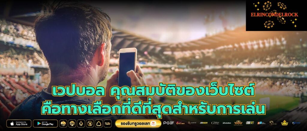 เวปบอล คุณสมบัติของเว็บไซต์คือทางเลือกที่ดีที่สุดสำหรับการเล่น