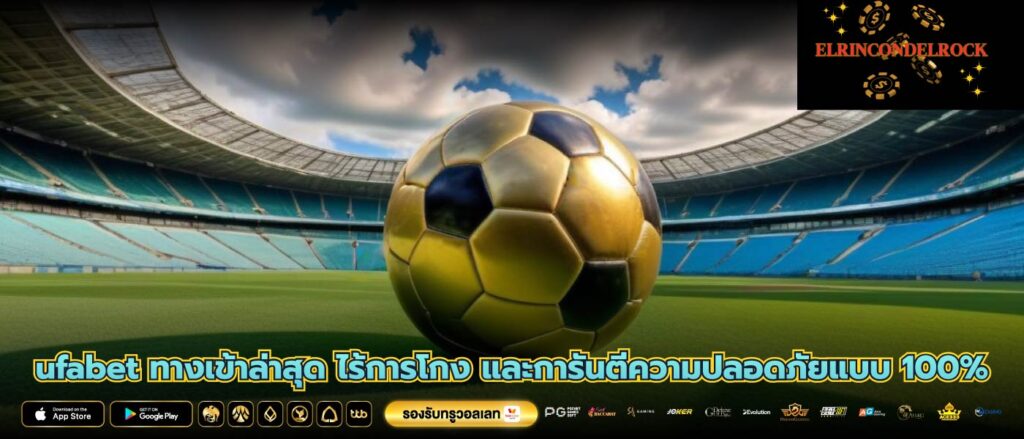 ufabet ทางเข้าล่าสุด ไร้การโกง และการันตีความปลอดภัยแบบ 100%
